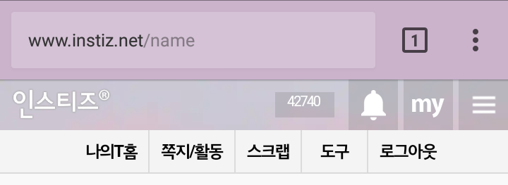 내 상단바는 이런데 | 인스티즈