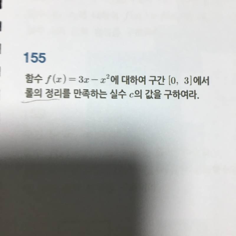 미적1 제발제발 이거 10분안에 답알려줄수있는익 ㅠㅠㅠㅠㅠ | 인스티즈