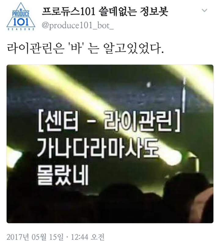 프로듀스 101 쓸데없는 정보봇 이거 진짜 웃김 ㅋㅋㅋㅋㅋㅋㅋㅋㅋㅋㅋㅋㅋㅋ | 인스티즈
