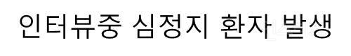 응급실을 한 마디로 표현한다면? | 인스티즈