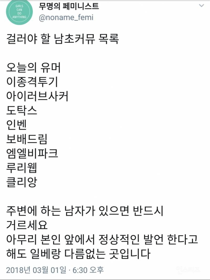 여초가 생각하는 위험한 남초 사이트 | 인스티즈
