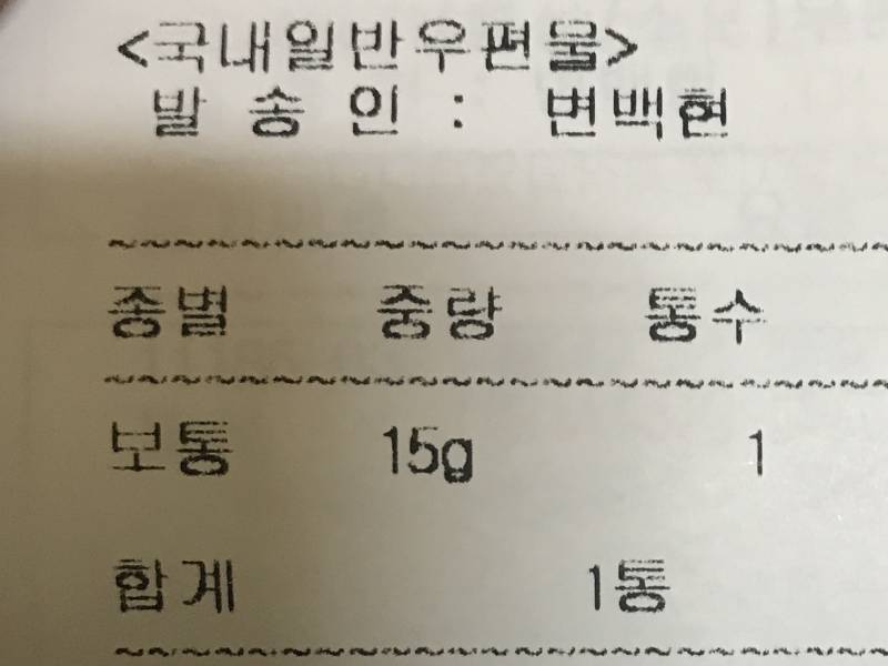 엑소) 백현 사귀자~❤️+보고싶어🍓 전차스 배송영수증'ㅅ' | 인스티즈