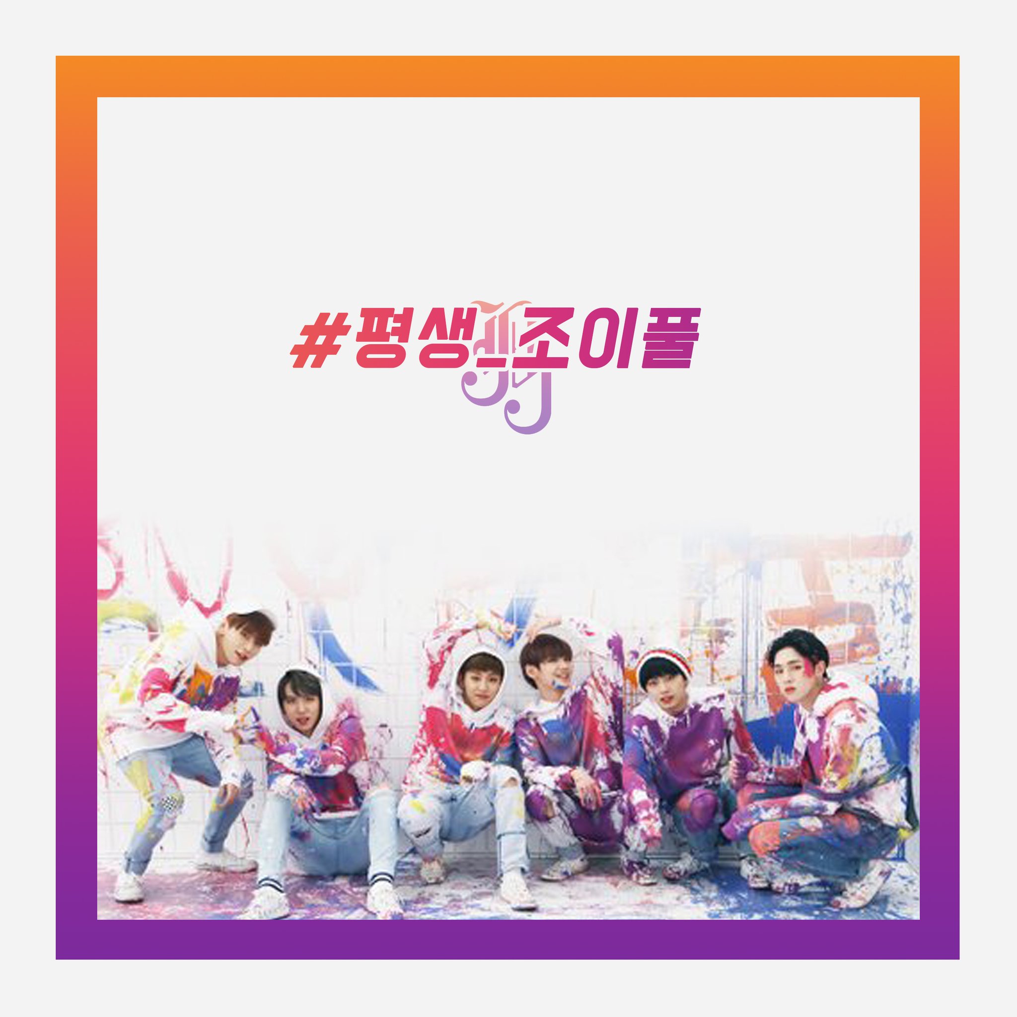 우리 실총문구 바꼈다! - 인스티즈(instiz) JBJ 카테고리