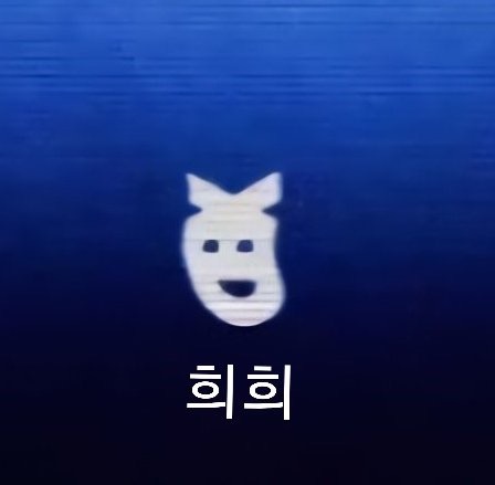 희희 짤 모음(feat.엑소) | 인스티즈