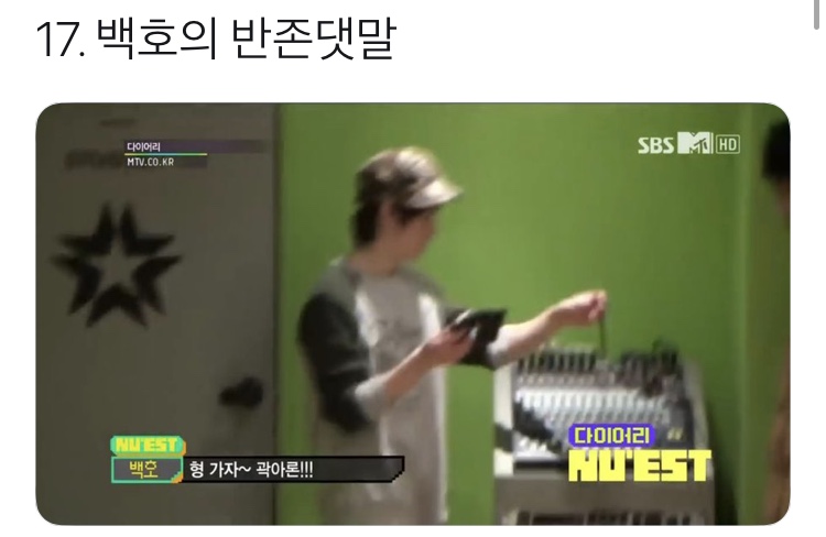 영상으로 봐야 진가를 알지만 사진으로 봐도 대유잼인 뉴이스트 웃음 테라피 모음 ㅋㅋㅋ | 인스티즈