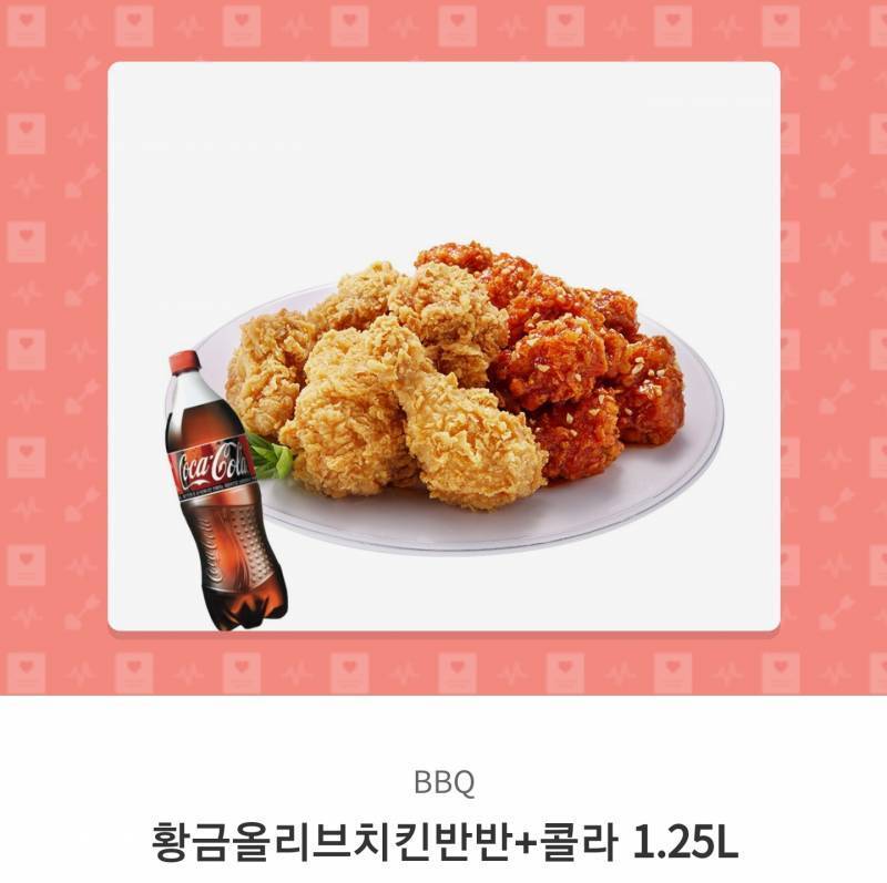 BBQ 황금올리브 반반 / 콜라 1.25L 기프티콘 1.9-&gt;1.5 판매 | 인스티즈