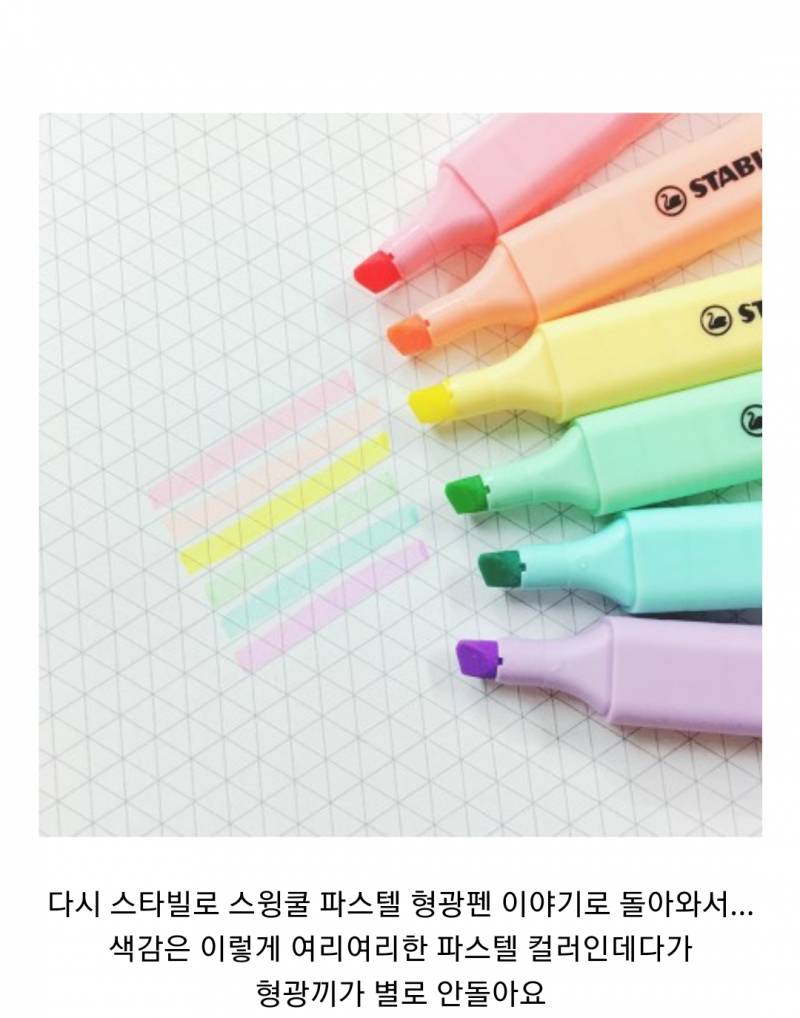 스타빌로 파스텔 형광펜 배송비 때문에 1분 더 구해요!! | 인스티즈