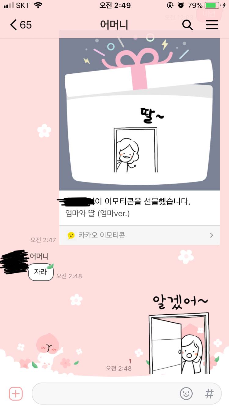 옴마 이모티콘 선물하면서 내껏도 샀어 | 인스티즈