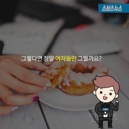 여자의 밥 배와 간식 배의 진실 | 인스티즈