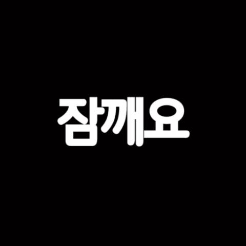 졸린 익들 들어와봐 | 인스티즈