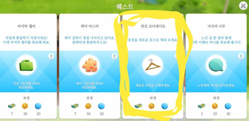 모바일심즈 하는 익들아,,,이 퀘스트 어케 깨??ㅠ 의상 사는거.. | 인스티즈