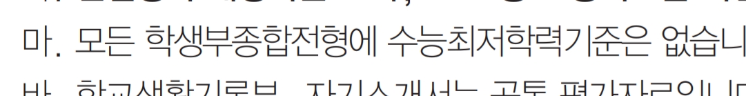 이거 수능최저 없다는 소리지??? | 인스티즈