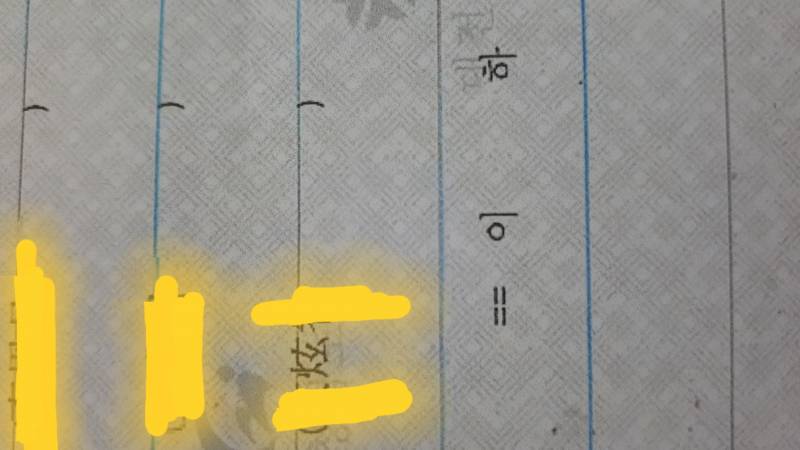 한자 잘하는사람 아님 잘 보는?사람 들어와줘 | 인스티즈