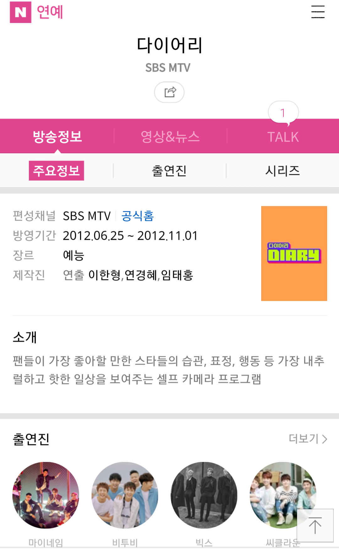 SBS MTV 다이어리 신설 독방 요청합니다 | 인스티즈