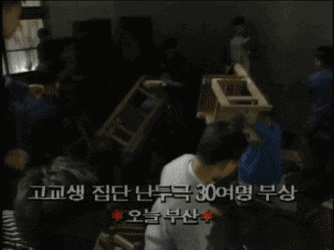 90년대 부산 학생들의 패싸움.gif | 인스티즈