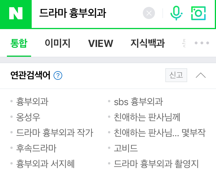 드라마 흉부외과 연관검색어에 왜 옹성우가 있지 | 인스티즈