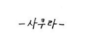 사쿠라가 쓴 본인 이름ㅋㅋㅋㅋㅋ글씨쳌ㅋㅋㅋㅋㅋㅋㅋㅋㅋㅋ | 인스티즈