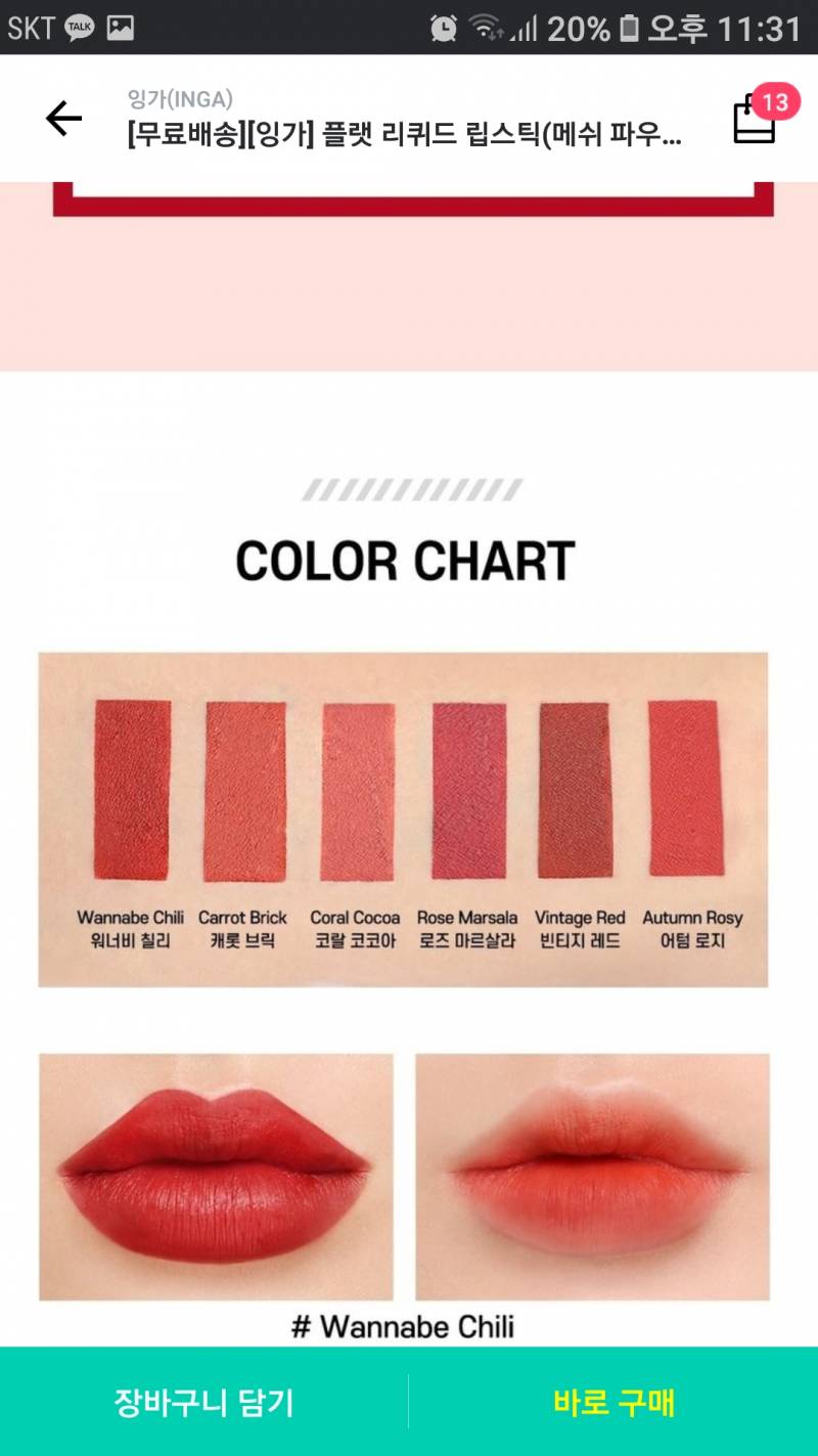 잉가 플랫 리퀴드 립스틱 뭐사야할까..... ㅜㅜㅜㅜㅜㅜㅜㅜ | 인스티즈