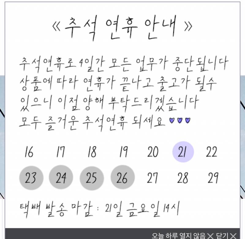 나 금요일에 옷 주문했는데 오늘 이렇게 공지 떴으면 추석 전까지 | 인스티즈