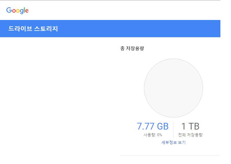 구글 드라이브 1테라다! | 인스티즈