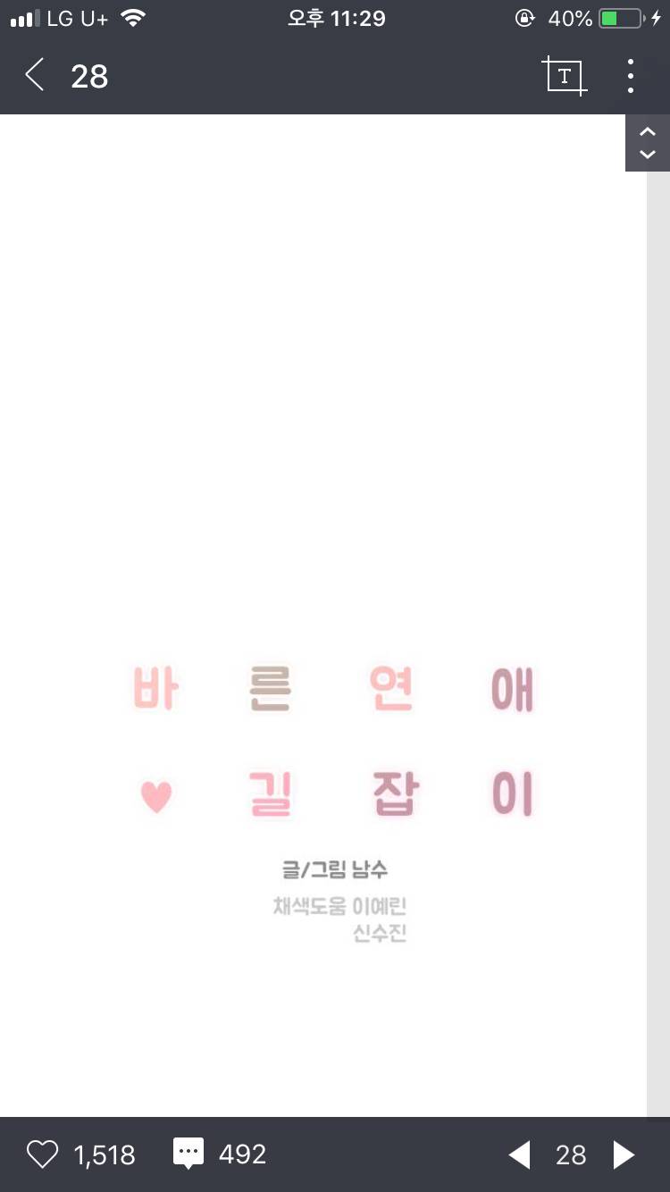 바른연애길잡이 남주를 궁예해봤다 | 인스티즈