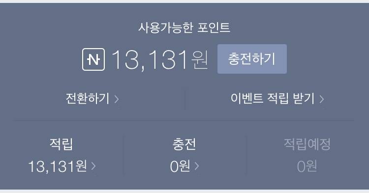 네이버 페이 모으는 익들아 얼마나 모았엉👀? | 인스티즈