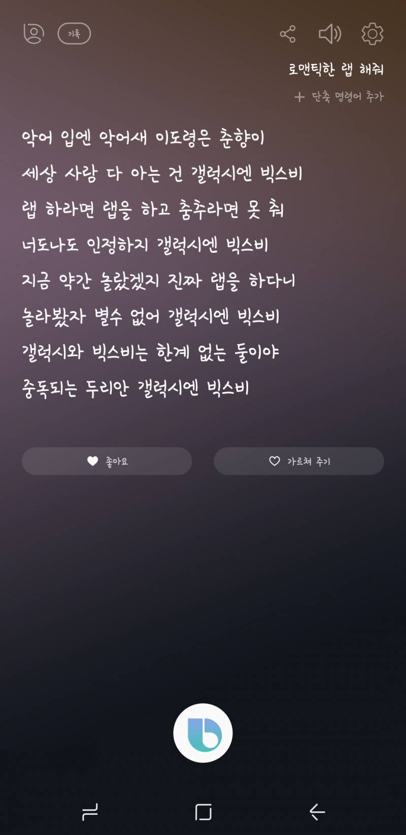 춤은 못 춰도 랩은 하는 빅스비 가사가 ㅋㅋㅋㅋㅋㅋㅋ | 인스티즈