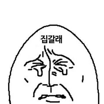 아 집가고 싶어.. | 인스티즈