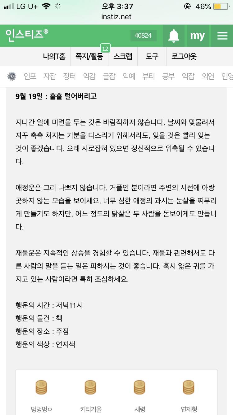 나 진짜 인티 운세랑 똑같음,,,,,, | 인스티즈