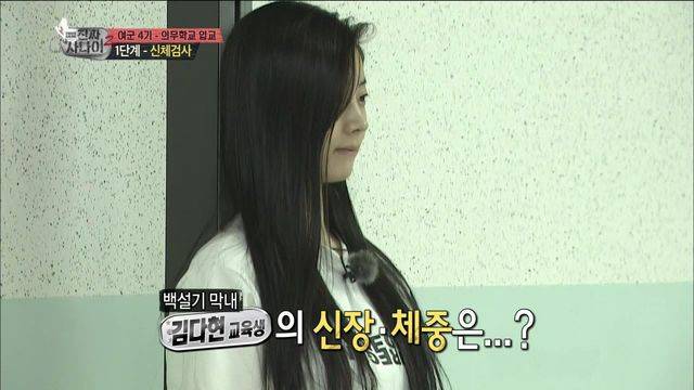 진짜 사나이에서 밝혀진 여자아이돌 몸무게 ㄷㄷㄷ | 인스티즈