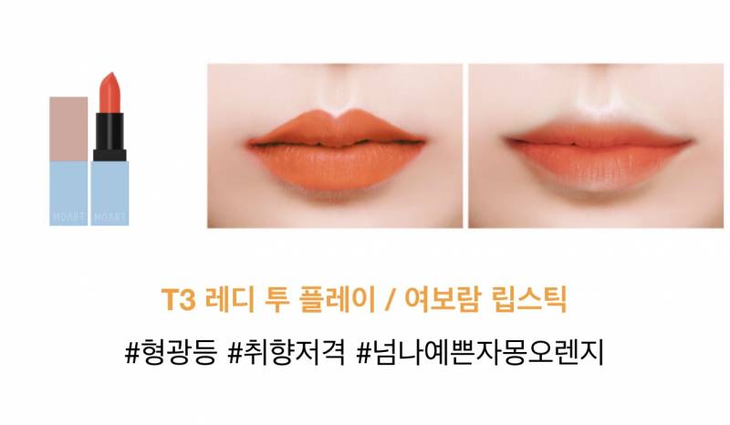 모아트 벨벳립스틱/에이틴립스틱/여보람립스틱/T3레디투플레이 | 인스티즈