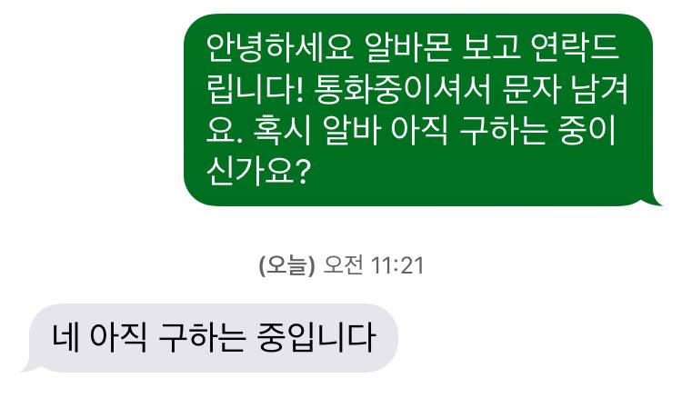 알바 구하는 초보익...이럴땐 답장뭐라해야돼..? | 인스티즈