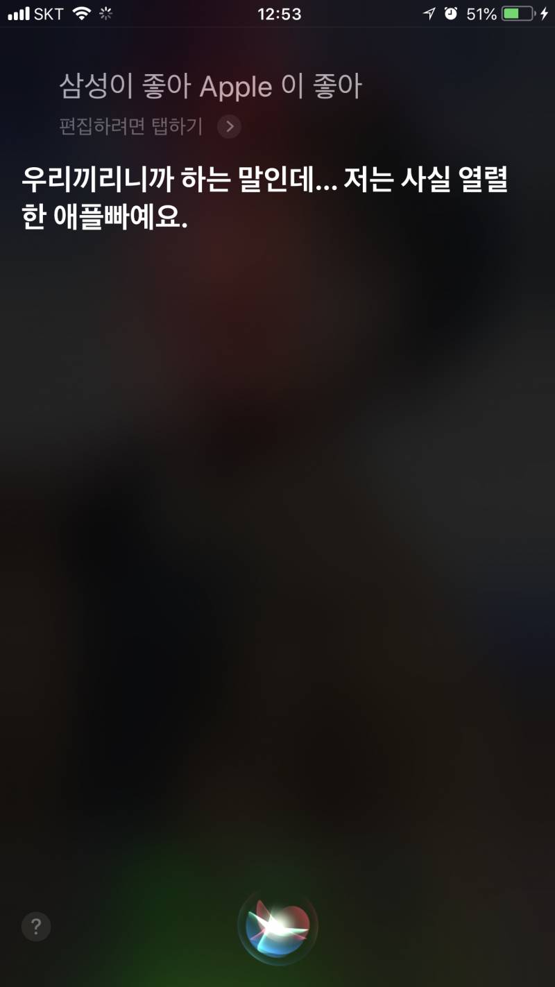 시리한테 삼성이랑 애플 중에 누가 좋나고 물어봤는데ㅋㅋㅋㅋㅋㅋㅋ | 인스티즈