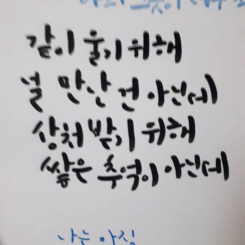 나 캘리 썼어!! 4040 | 인스티즈