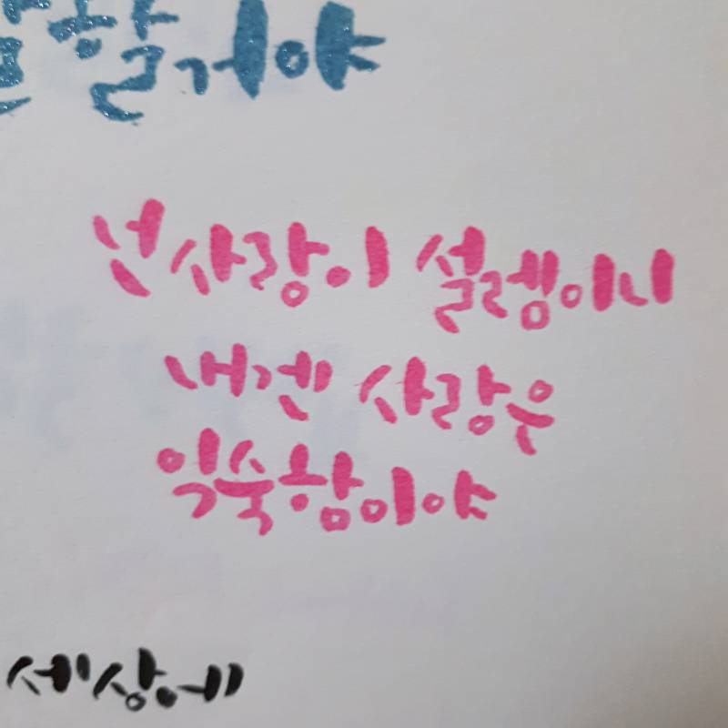 나 캘리 썼어!! 4040 | 인스티즈