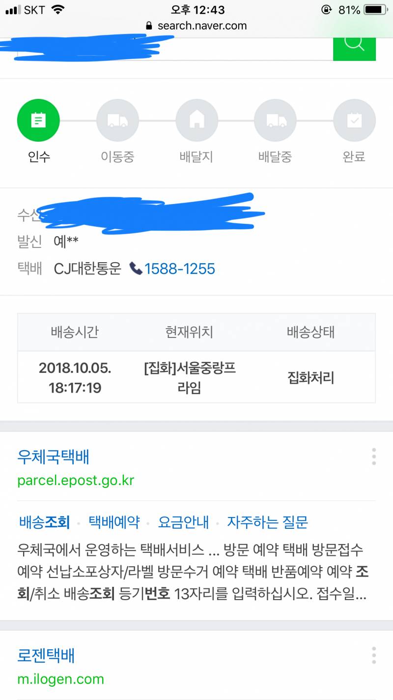 운송장번호 조회해봤는데 이거 언제쯤 올것같아...? | 인스티즈