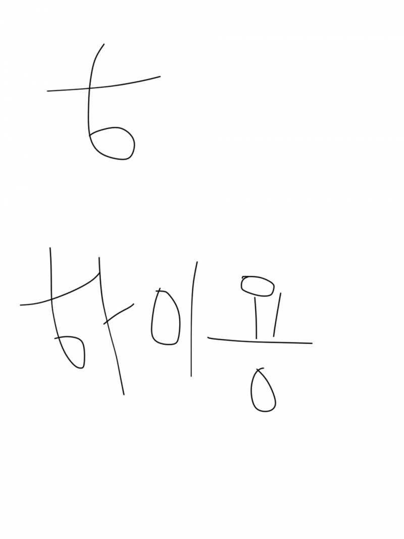 ㅎ 이렇게 쓰는 사람 모여 모여라 | 인스티즈