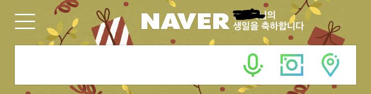 헐 오늘 생일인데 네이버 상단바 신기행... | 인스티즈