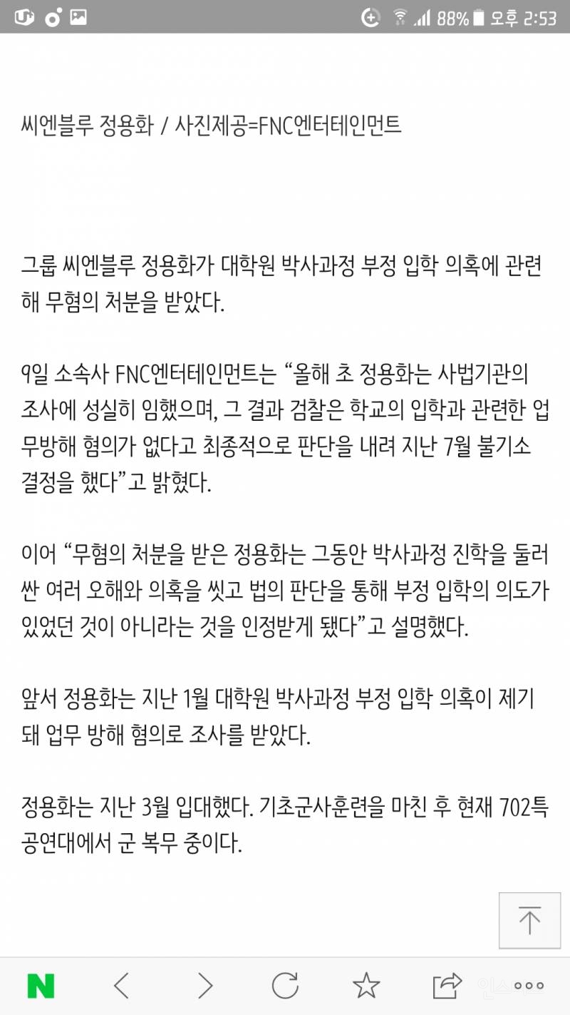 [공식입장전문] 정용화, '대학원 부정 입학' 무혐의 처분... "의혹 씻었다" | 인스티즈