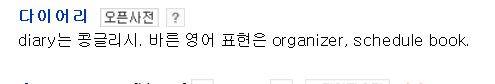 다이어리가 콩글리시야???? | 인스티즈