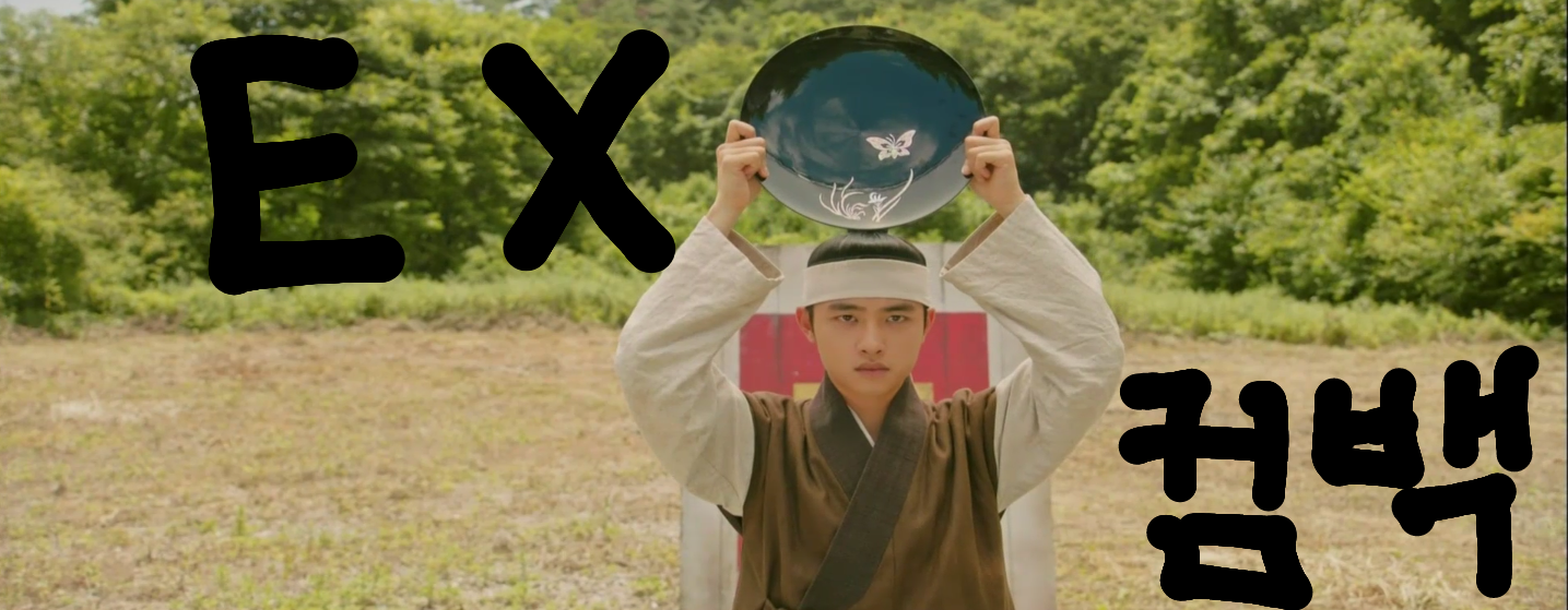 드라마에서도 알려주는 하잖아 엑소컴백~/~ | 인스티즈