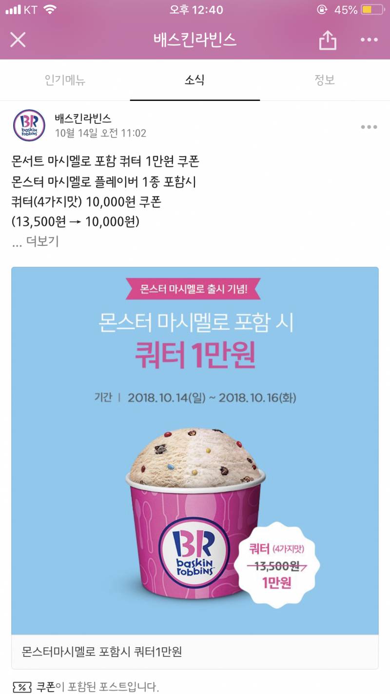 🎃배스킨라빈스 카톡 플친하면 쿼터 1만 원 쿠폰 준당🎃 - 인스티즈... [익명잡담] 🎃배스킨라빈스 카톡 플친하면 쿼터 1만 원 쿠폰 준당🎃