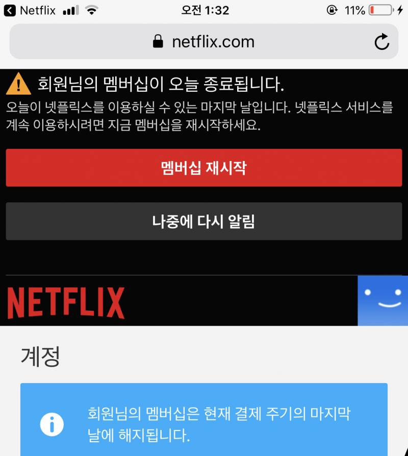 넷플 잘 아는 사람 ㅠㅠㅠㅠ 나 이거 해지 된거야???? | 인스티즈