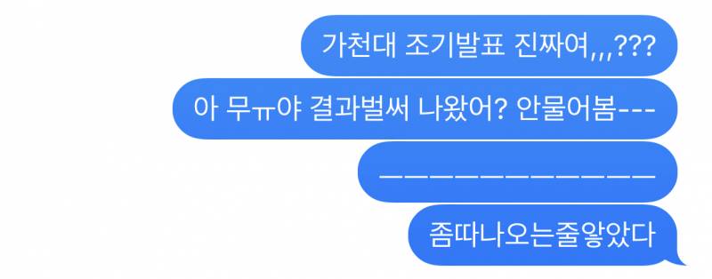 가천대 조기발표 좀이따인줄알고 친구한테 물어봣다가ㅋㅋㅋㅋ | 인스티즈