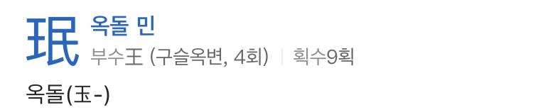 이름 옥돌민 쓰는 익들아 | 인스티즈