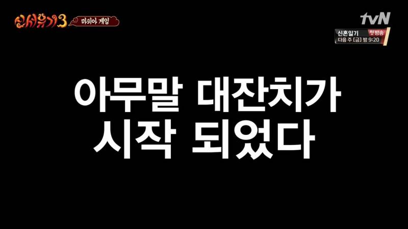 신서유기3 아무말 대잔치였던 대유잼 마피아 게임.jpg | 인스티즈