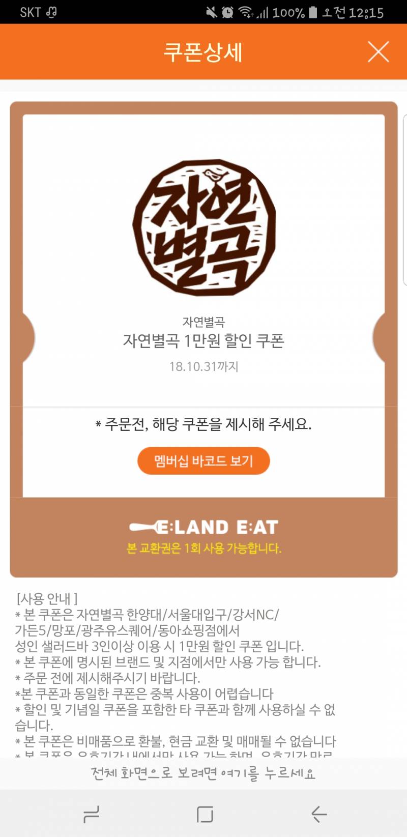 이랜드잇 어플깔려있는 익들 쿠폰창에 ~ | 인스티즈