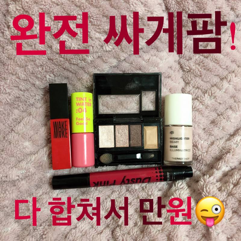 🚨🚨 화장품 5개 합쳐서 만원 🚨🚨 | 인스티즈