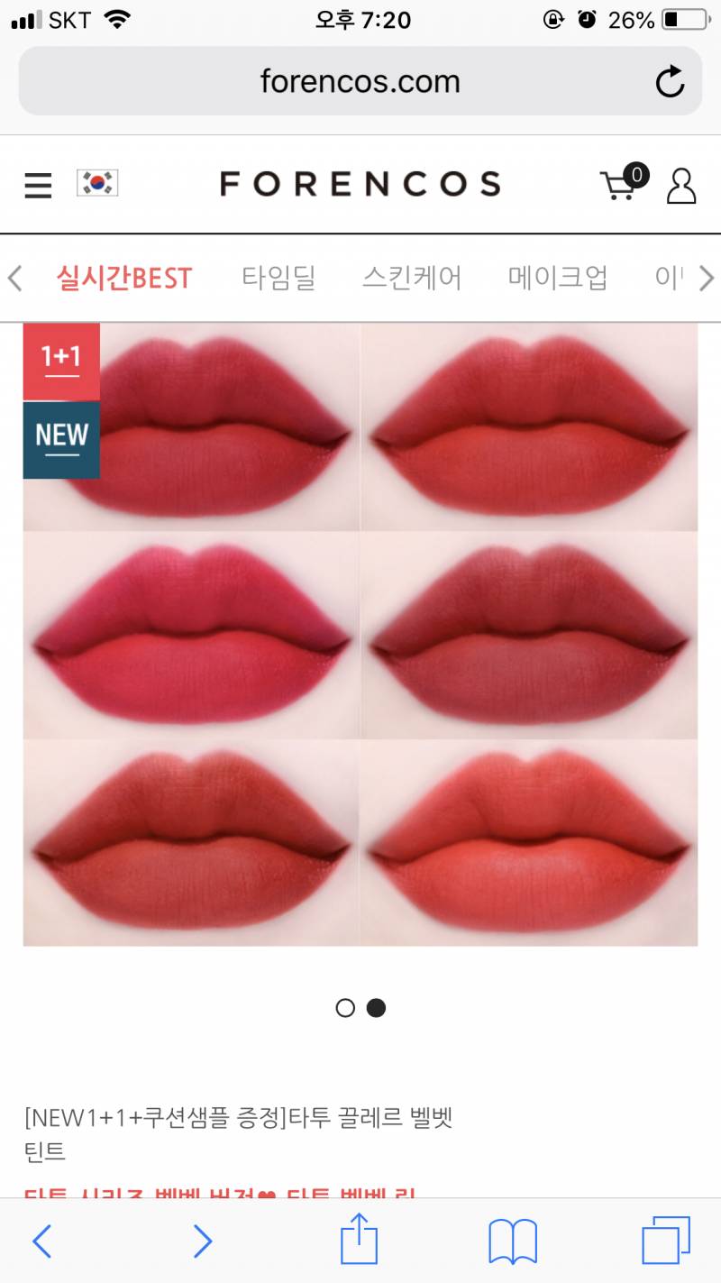 💕포렌코즈 타투 벨벳 틴트 1/1 분할💕 | 인스티즈