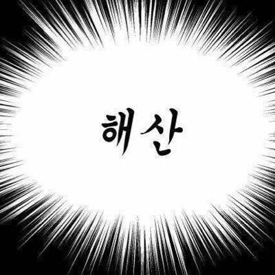 [프로듀스101] 먹방동아리 홍일점 kakaotalk 47 | 인스티즈